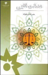تصویر  عدالت فقهي