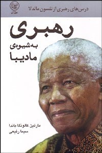 تصویر  رهبري به شيوه ماديبا (درس‌هاي رهبري از نلسون ماندلا)