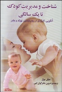 تصویر  شناخت و مديريت كودك تا يك سالگي (الگويي كاربردي از روانشناسي نوزاد و مادر)