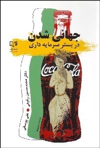 تصویر  جهاني‌شدن در بستر سرمايه‌داري