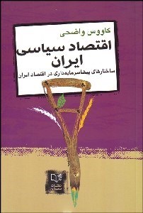 تصویر  اقتصاد سياسي ايران 1