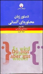 تصویر  دستور زبان محاوره‌اي آلماني