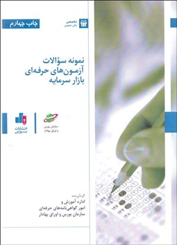 تصویر  نمونه سوالات آزمون‌هاي حرفه‌اي بازار سرمايه