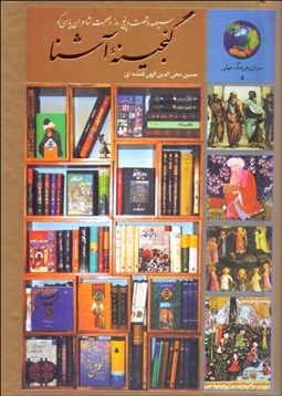 تصویر  گنجينه آشنا (365 روز در صحبت شاعران پارسي‌گو)