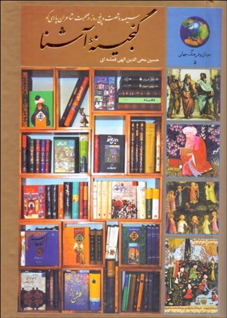 تصویر  گنجينه آشنا (365 روز در صحبت شاعران پارسي‌گو)