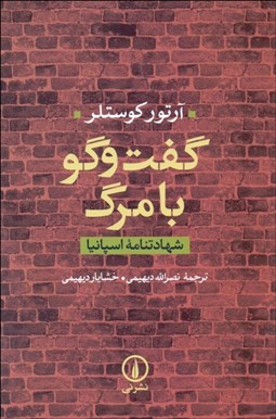 تصویر  گفتگو با مرگ (شهادت‌نامه اسپانيا)