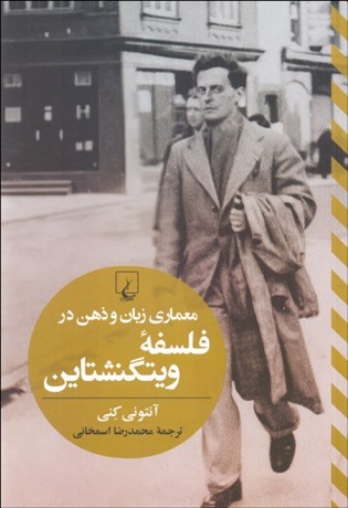 تصویر  معماري زبان و ذهن در فلسفه ويتگنشتاين
