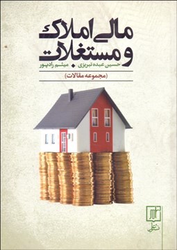 تصویر  مالي املاك و مستغلات