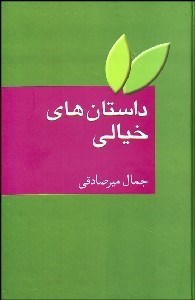 تصویر  داستان‌هاي خيالي