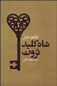 تصویر  شاه كليد ثروت