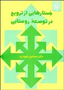 تصویر  جستارهايي از ترويج توسعه روستايي