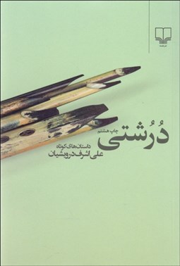 تصویر  درشتي