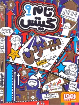 تصویر  بهترين دانش‌آموز كلاس (تام گيتس 9)