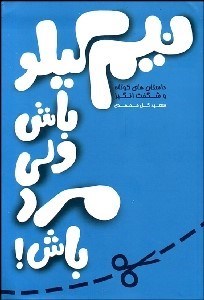 تصویر  نيم كيلو باش ولي مرد باش