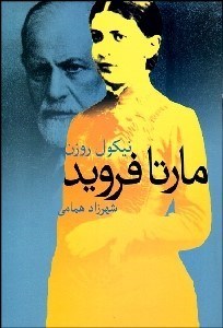تصویر  مارتا فرويد