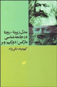 تصویر  مدل روبنا زيربنا در جامعه‌شناسي ماركس دوركيم و وبر