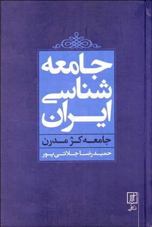تصویر  جامعه‌شناسي ايران (جامعه كژمدرن)