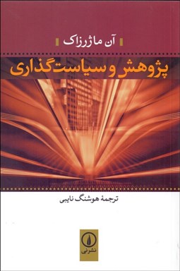 تصویر  پژوهش و سياست‌گذاري