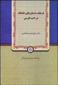 تصویر  فرهنگ داستان‌هاي عاشقانه در ادب فارسي