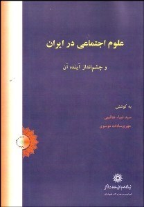 نمایش جزئیات برای علوم اجتماعي در ايران و چشمانداز آينده آن تصویر علوم اجتماعي در ايران و چشمانداز آينده آن