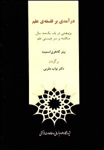 تصویر  درآمدي بر فلسفه علم (پژوهشي در باب 100 سال مناقشه بر سر چيستي علم)