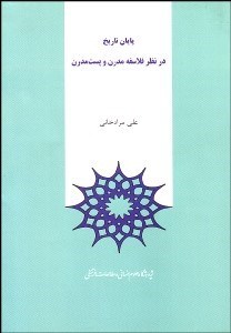 تصویر  پايان تاريخ در نظر فلاسفه مدرن و پست‌ مدرن