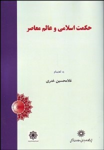تصویر  حكمت اسلامي و عالم معاصر