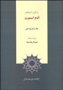 تصویر  زندگي و انديشه‌هاي ادم اسميت