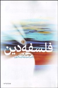 تصویر  فلسفه دين