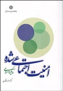 تصویر  امنيت اجتماعي شده (رويكرد اسلامي)