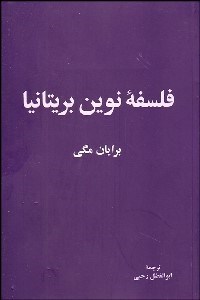 نمایش جزئیات برای فلسفه نوين بريتانيا تصویر فلسفه نوين بريتانيا