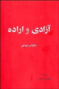 تصویر  آزادي اراده