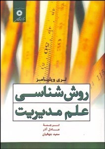 تصویر  روش‌شناسي علم مديريت