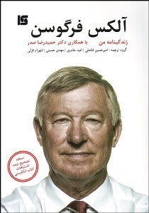 تصویر  آلكس فرگوسن (زندگي من)