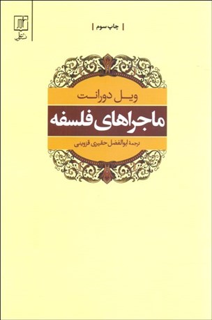 تصویر  ماجراهاي فلسفه