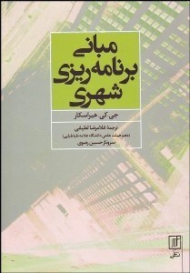 تصویر  مباني برنامه‌ريزي شهري