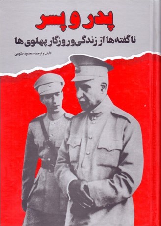 تصویر  پدر و پسر (ناگفته‌ها از زندگي و روزگار پهلوي‌ها)
