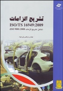 تصویر  تشريح الزامات ISO/TS 16949:2009