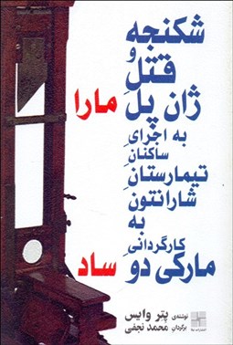 تصویر  شكنجه و قتل ژان پل مارا