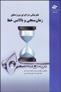 تصویر  تجربياتي در اجراي پروژه‌هاي زمان‌سنجي و بالانس خط