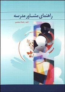 تصویر  راهنماي مشاور مدرسه