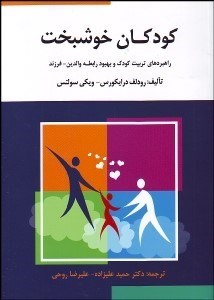 تصویر  كودكان خوشبخت (راهبردهاي تربيت كودك و بهبود رابطه والدين فرزند)