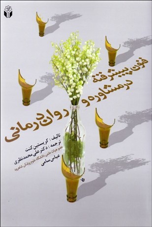 تصویر  فنون پيشرفته در مشاوره و روان‌درماني