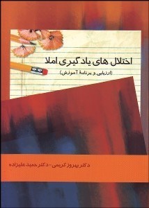 تصویر  اختلال‌هاي يادگيري املا (ارزيابي و برنامه آموزش)