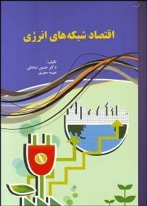 تصویر  اقتصاد شبكه‌هاي انرژي