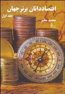 تصویر  اقتصاددانان برتر جهان 1