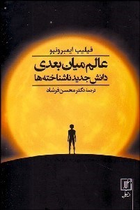 تصویر  عالم ميان بعدي دانش جديد ناشناخته‌ها