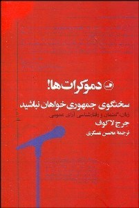 تصویر  دموكرات‌ها ! (سخنگوي جمهوري خواهان نباشيد)