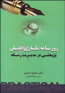تصویر  روزنامه‌نگاري عملي (پژوهشي در مديريت رسانه)