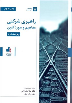 تصویر  راهبري شركتي (مفاهيم و موردكاوي)